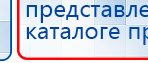 ДЭНАС-Остео купить в Хотькове, Аппараты Дэнас купить в Хотькове, Дэнас официальный сайт denasolm.ru